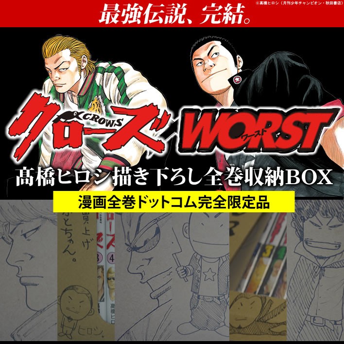 クローズ×WORST 高橋ヒロシ描き下ろし全巻収納BOX - 漫画全巻ドットコム Yahoo!ショッピング店 - 通販 - Yahoo!ショッピング