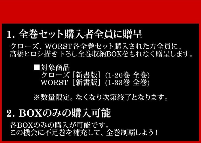 クローズ×WORST 高橋ヒロシ描き下ろし全巻収納BOX - 漫画全巻ドットコム Yahoo!ショッピング店 - 通販 - Yahoo!ショッピング