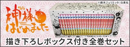 神様はじめましたボックス特集ページ