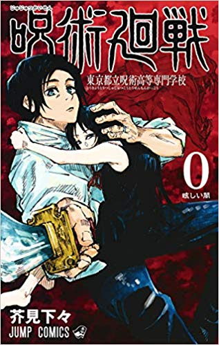 呪術廻戦 0 東京都立呪術高等専門学校 電子書籍版 / 芥見下々 集英社