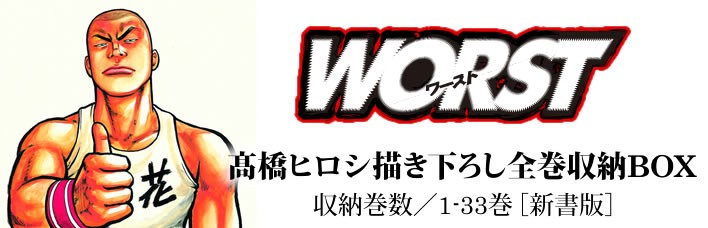 人気ブランド 海外通販 - 国内入手困難 クローズ×WORST 高橋ヒロシ描き下ろし全巻収納BOX - 漫画全巻 全巻セット