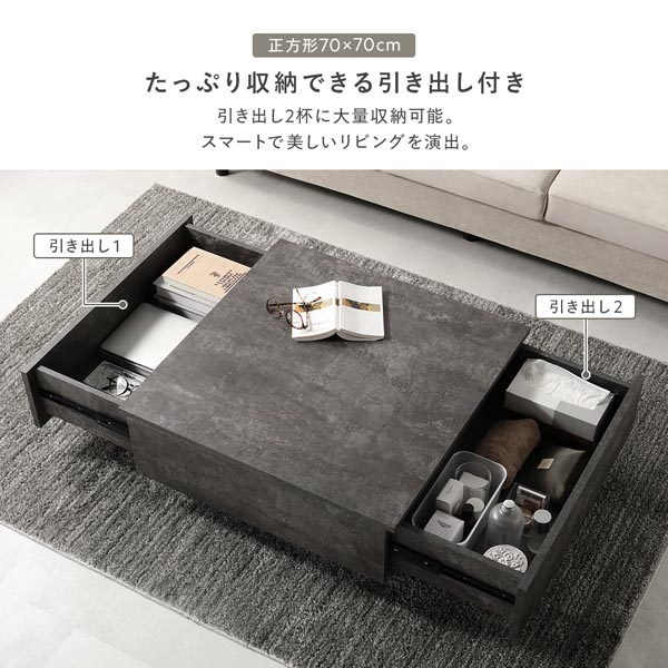 センターテーブル 正方形 約70×70cm ストーングレー 引き出し 2杯付き