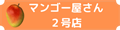 マンゴー屋さん 2号店 ロゴ