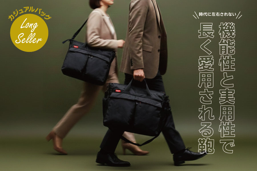 ロングセラー カジュアル