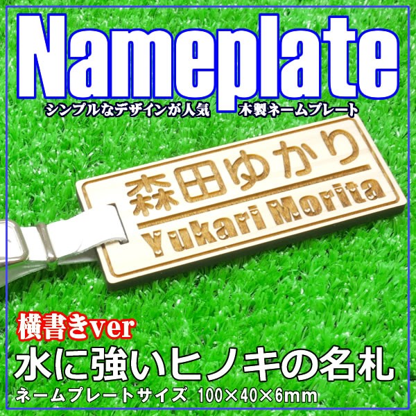 雨にも強いヒノキ製 ネームプレート(横書き) ゴルフ 名札 正午までのご注文は当日出荷 メール便送料無料  :golf-wood-simple-h:maniYa - 通販 - Yahoo!ショッピング