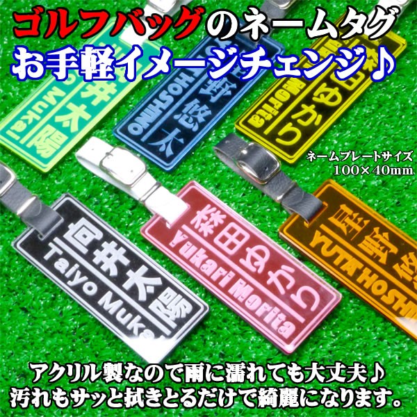 【メール便送料無料】大きくて見やすい ゴルフ キャディバッグ用ネームプレート/正午までのご注文は当日出荷!!  :golf-acrylic-2p:maniYa - 通販 - Yahoo!ショッピング