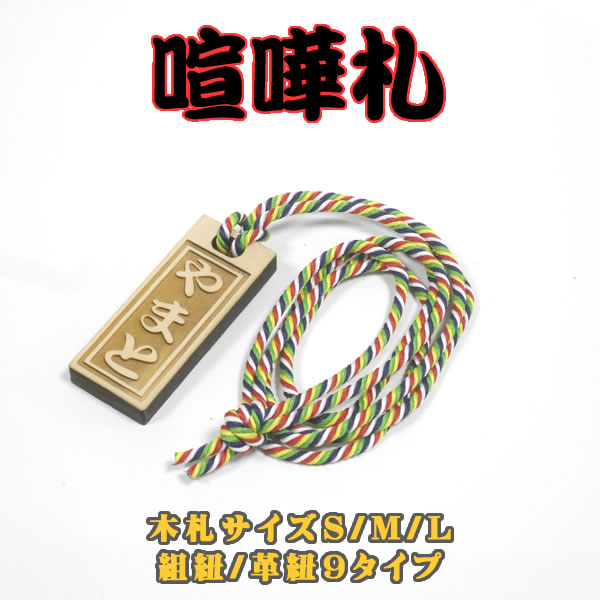 キッズ アクセサリー ヒノキの名札 喧嘩札 (木札) 組紐カラー増えまし