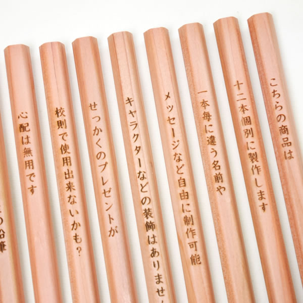 メール便送料無料】個別彫刻 メッセージ（名入れ）鉛筆 【2B】 縦書き