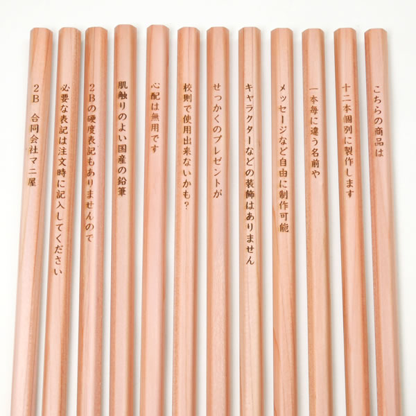 メール便送料無料】個別彫刻 メッセージ（名入れ）鉛筆 【2B】 縦書き