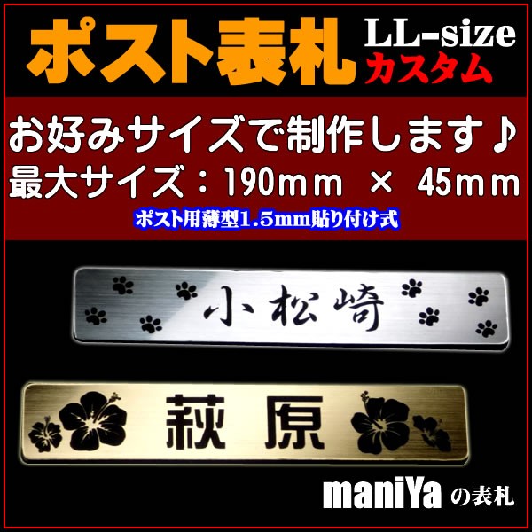 表札 【LLカスタムサイズ(最大190mm x 45mm)】アクリル表札≪屋外対応≫大きさ指定可能※ステンレスなどの金属製ではありません/正午までのご 注文は当日出荷!! : post-plate-free-ll : maniYa - 通販 - Yahoo!ショッピング