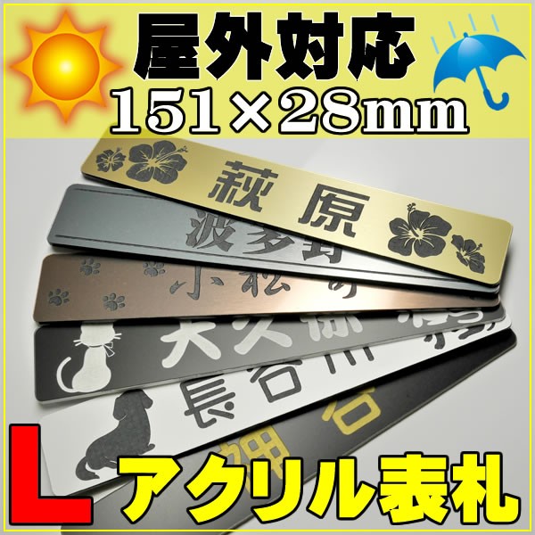 ポスト用 表札 サビない！ミニ表札 かわいいデザイン8カラー ≪屋外対応≫/正午までのご注文は当日出荷【 Lサイズ 151mmx28mm】  :post-plate-l:maniYa - 通販 - Yahoo!ショッピング