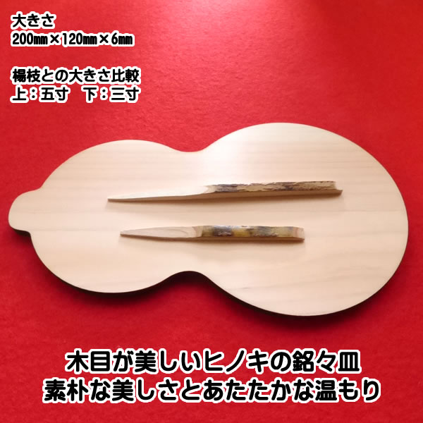 メール便送料無料】瓢箪(ひさご/ひょうたん)型 銘々皿 5枚セット/正午