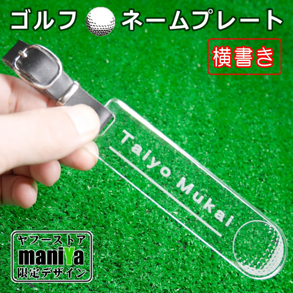 ゴルフ ボールのイラスト ネームプレート 大きな文字で読みやすい 名札 名入れ アクリル クリア 透明 英語表記 横書きタイプ  :sport30-h-acrylic-e-golf:maniYa 通販 