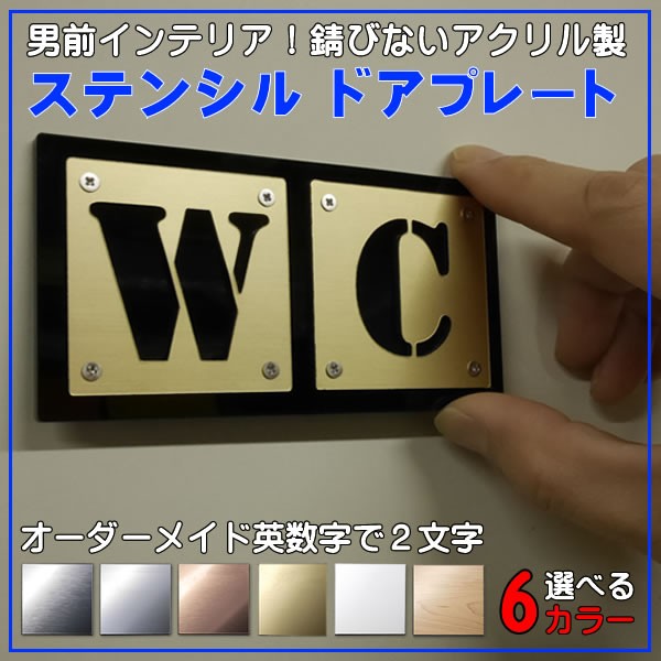 2文字タイプ　男前インテリア おしゃれなアクリル製ステンシルプレート オーダーメイド ステンレス調や木製調など選べる6色 DIY セルフリフォーム