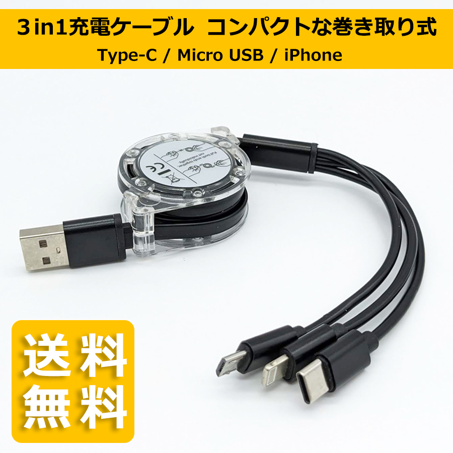 【送料無料】3in1 USB充電ケーブル Type-C / Micro USB / iPhone 同時充電可能 巻き取り式 リール式 全7色｜maniacs-shop｜02