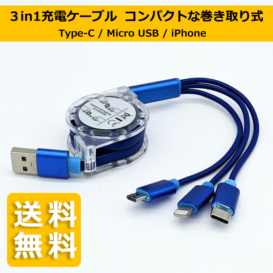 【送料無料】3in1 USB充電ケーブル Type-C / Micro USB / iPhone 同時充電可能 巻き取り式 リール式 全7色｜maniacs-shop｜03