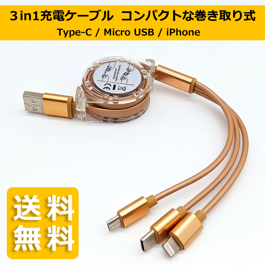 【送料無料】3in1 USB充電ケーブル Type-C / Micro USB / iPhone 同...