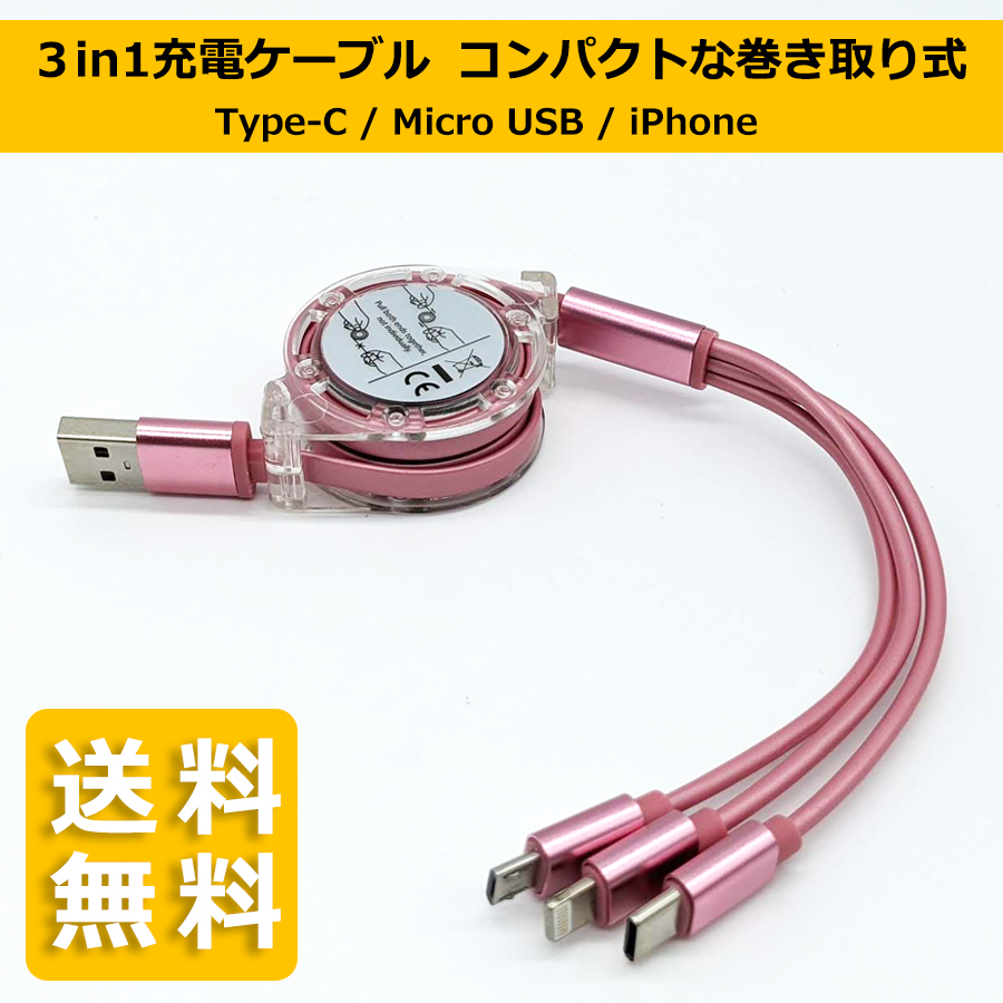【送料無料】3in1 USB充電ケーブル Type-C / Micro USB / iPhone 同時充電可能 巻き取り式 リール式 全7色｜maniacs-shop｜06