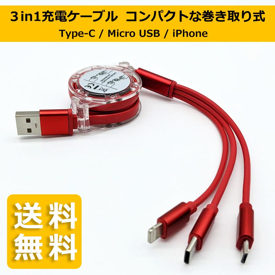 3in1 USB充電ケーブル Type-C Micro USB iPhone 同時充電可能 巻き取り式 リール式 全6色 送料無料 通販 