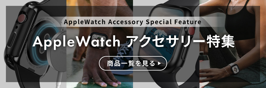 AppleWatchアクセサリー特集