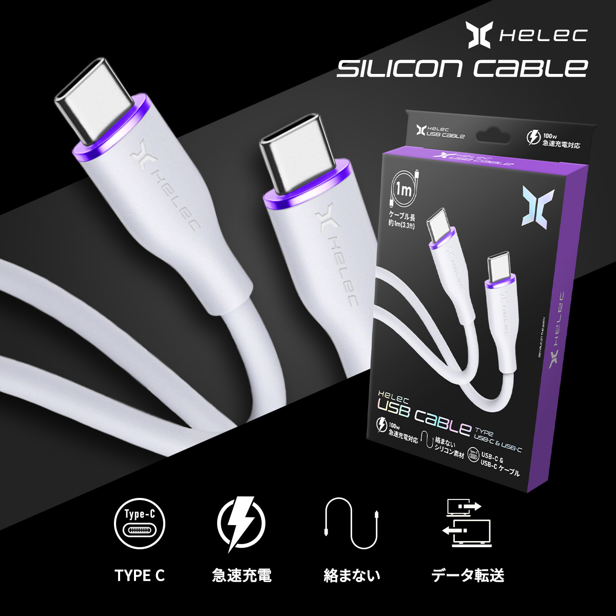 HELEC USB充電ケーブル 100w iphone タイプC データ転送 シリコン しなやかで丈夫 スマホ Type-C Power Delivery 急速充電 PC コントローラー充電 関連画像1