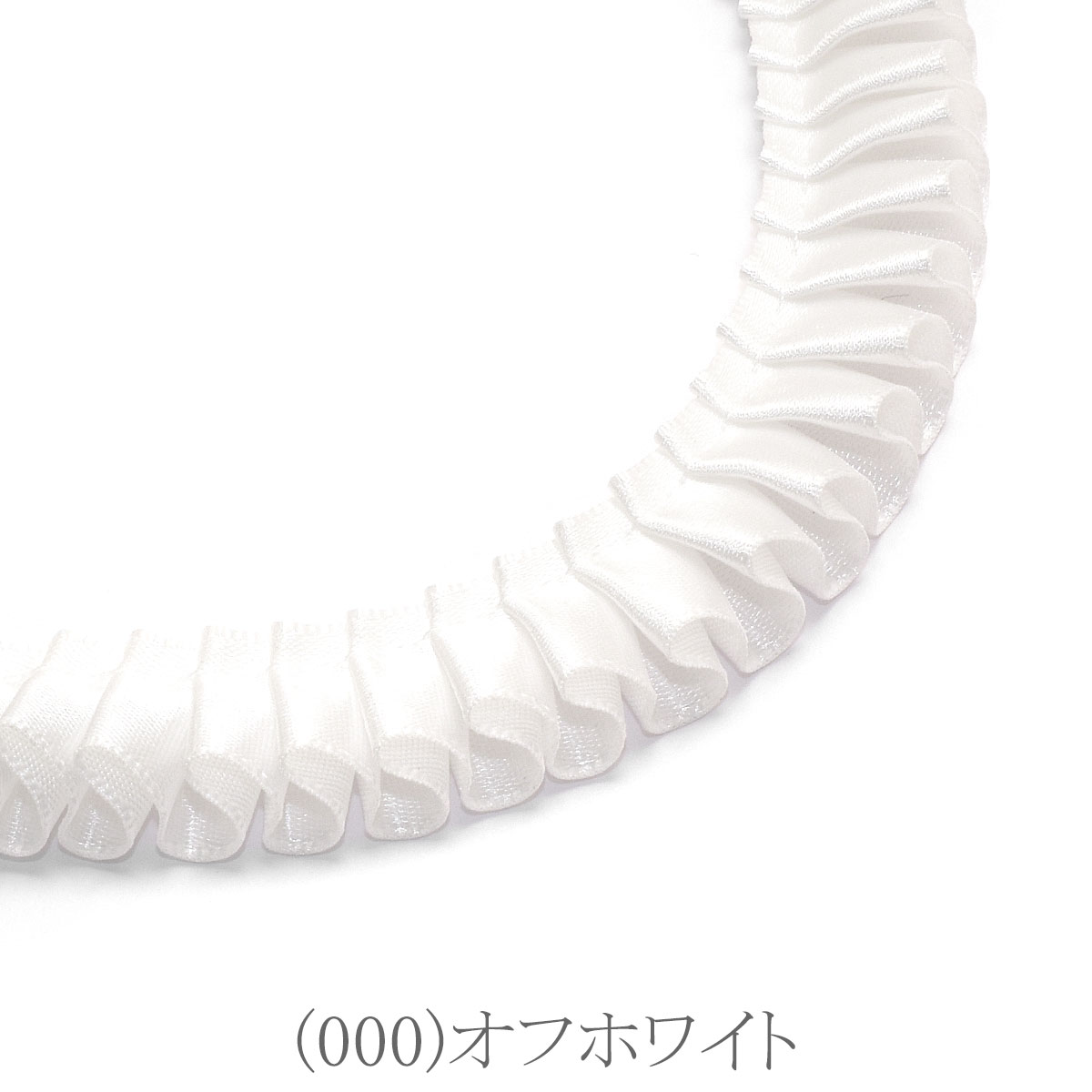 ロゼット用プリーツリボン 片面サテンリボン 約90cm 「個別価格