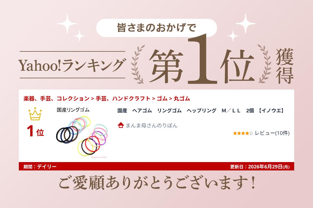 国産 ヘアゴム リングゴム ヘップリング 2mm／M／LL2個 ／ 業務用約