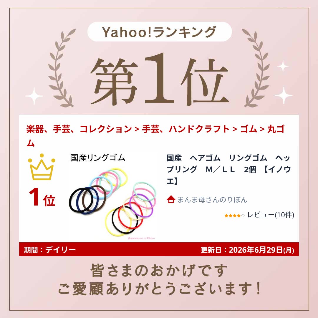 国産 ヘアゴム リングゴム ヘップリング M／LL 2個 【イノウエ