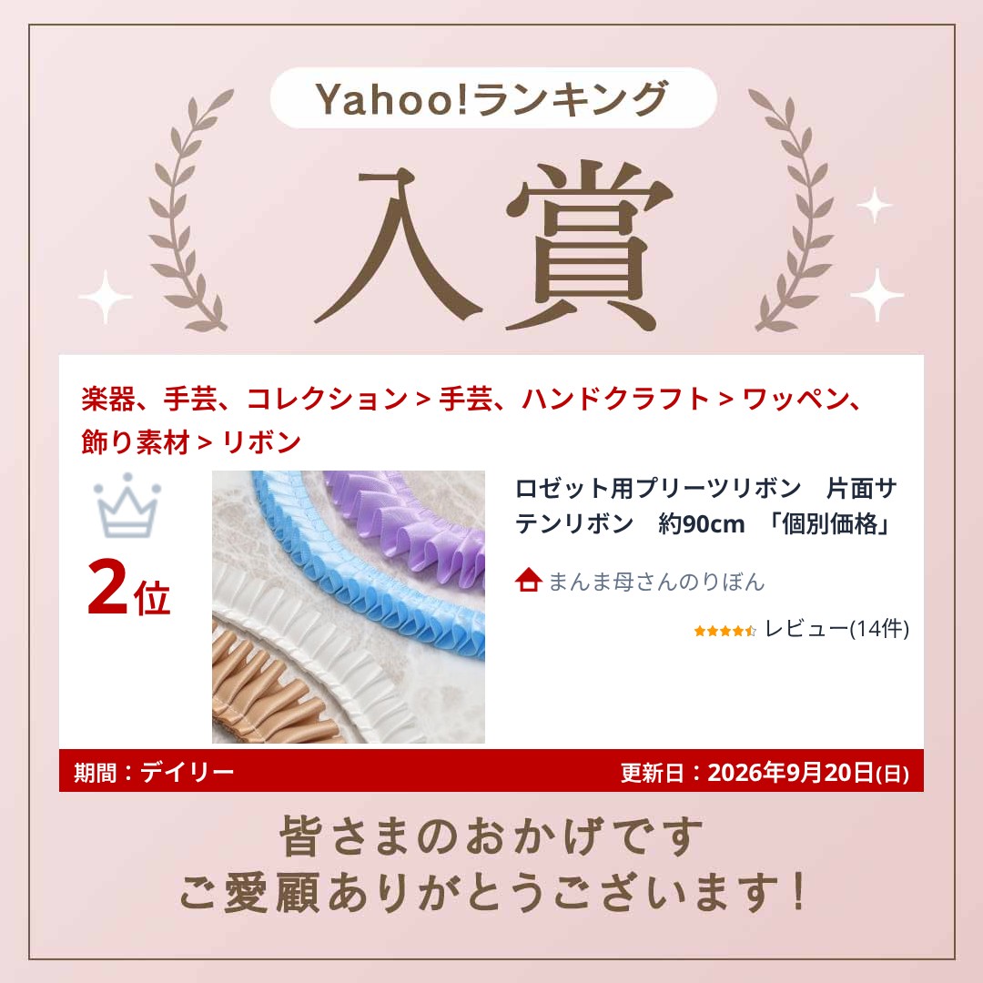 ロゼット用プリーツリボン 片面サテンリボン 約90cm 「個別価格