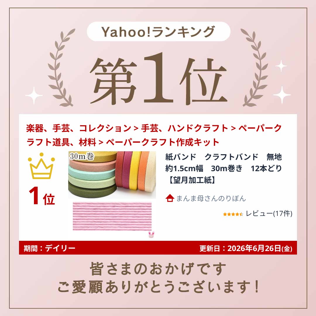 紙バンド クラフトバンド 無地 約1.5cm幅 30m巻き 12本どり【望月加工紙】 関連画像5