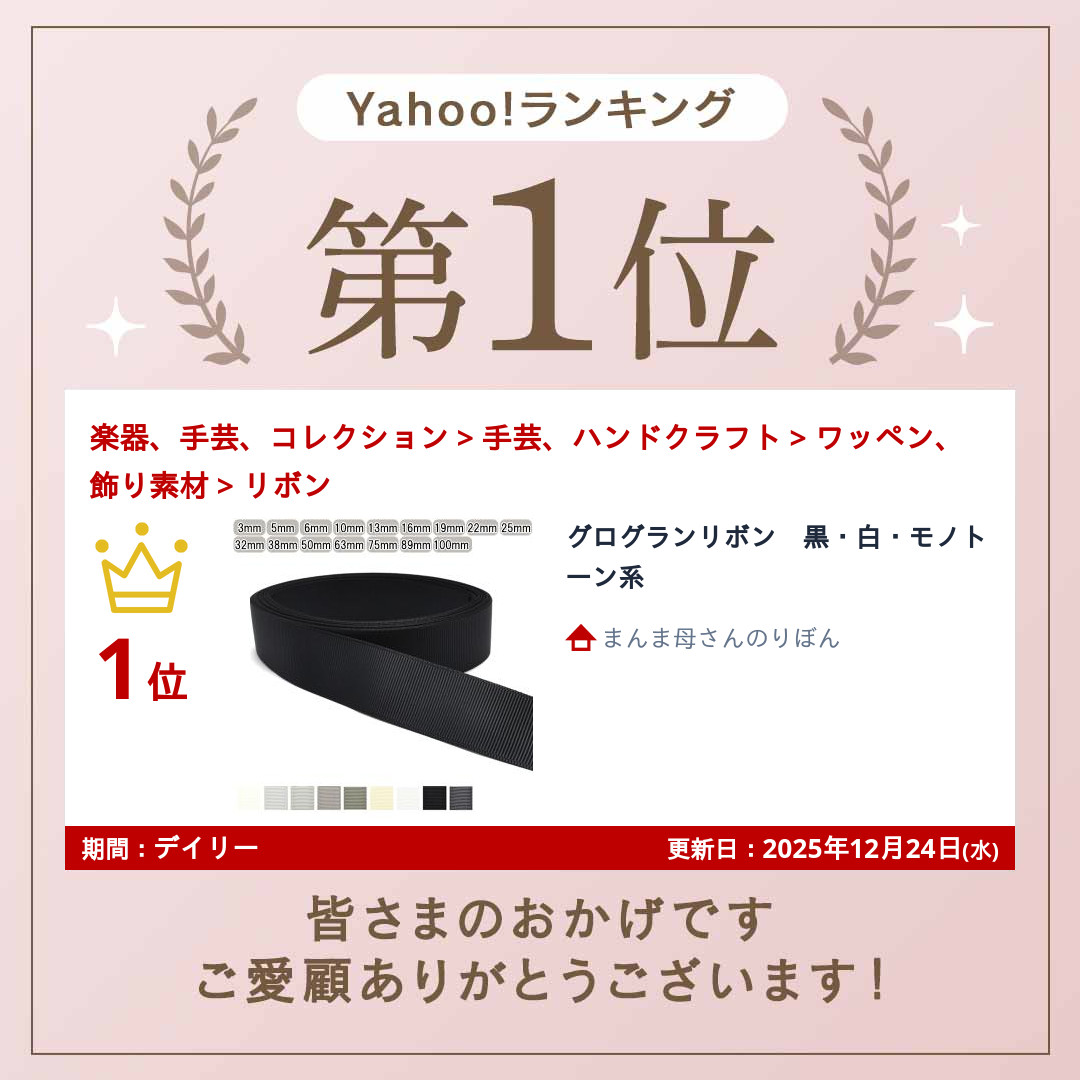 グログランリボン 黒・白・モノトーン系「個別価格」 関連画像5