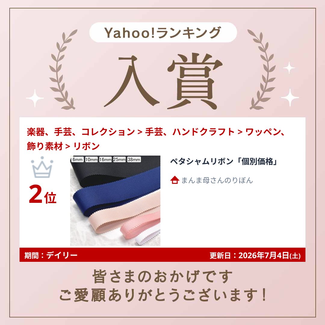 ペタシャムリボン「個別価格」 : まんま母さんのりぼん - 通販 - Yahoo