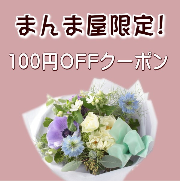 まんま屋　【１００円OFF】 クーポン