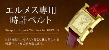 mano-a-mano 時計ベルト専門店 - HERMES(エルメス用)（Premium Brand 