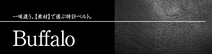バッファロー | 時計ベルト専門店 mano a mano