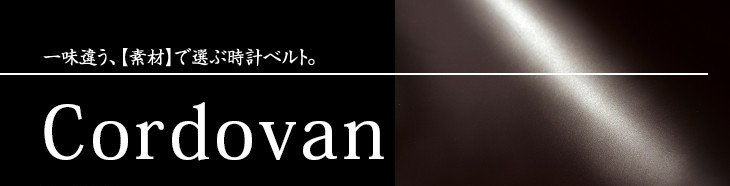 馬（コードバン） | 時計ベルト専門店 mano a mano