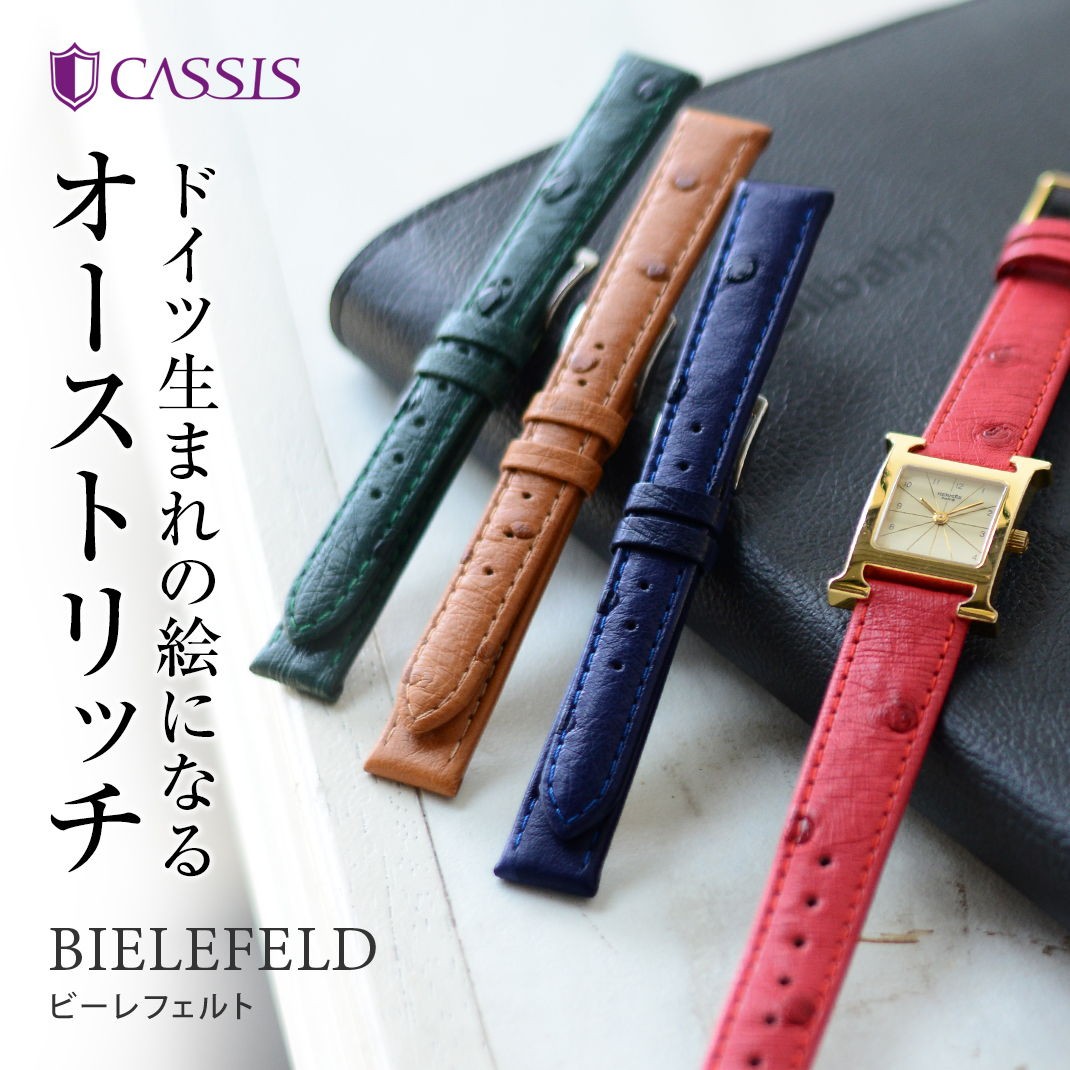 CASSIS（カシス） 腕時計ベルト バンド オーストリッチ 本革 12mm 14mm