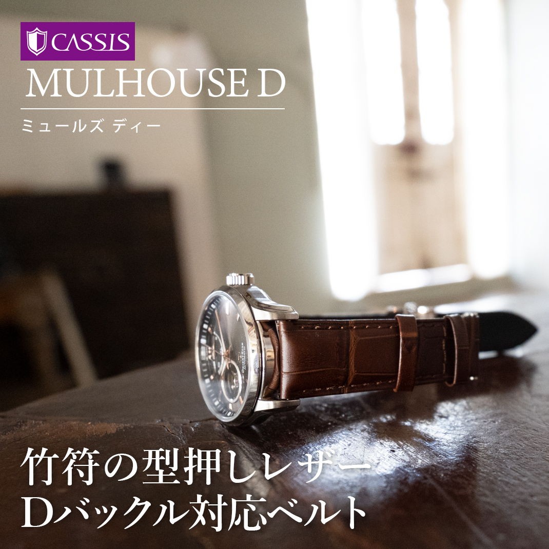 セイコーDバックル仕様にぴったりの時計ベルト 裏面防水 カーフ（牛革）型押し カシス MULHOUSE D ミュールズ ディー バンド 替えベルト  ベルト交換 交換ベルト