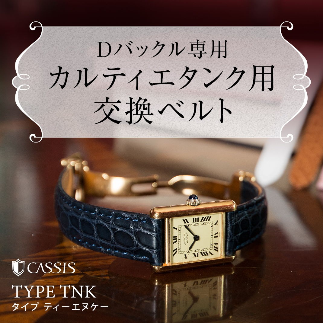 カルティエ（Cartier） タンク 用 交換 アリゲーター ワニ革