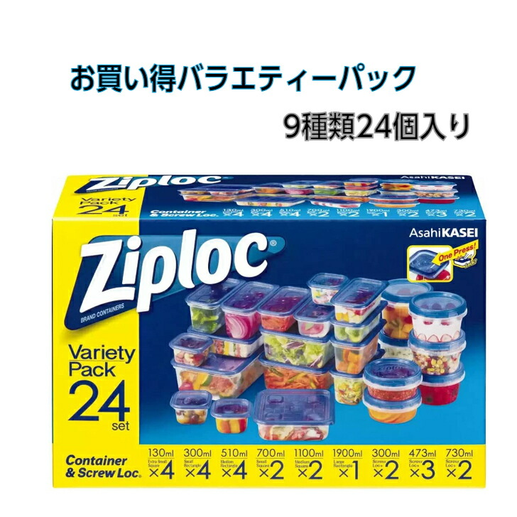 ジップロックコンテナ Ziploc 9種類 24個入 セット ジップロック