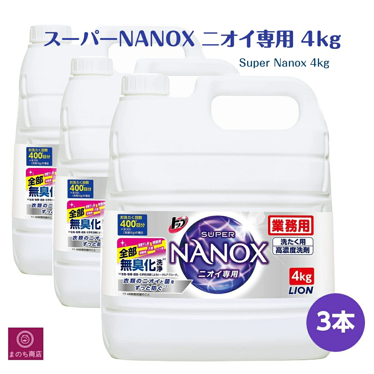 3本 スーパーNANOX ニオイ専用 業務用 4kg ライオン ケース トップ