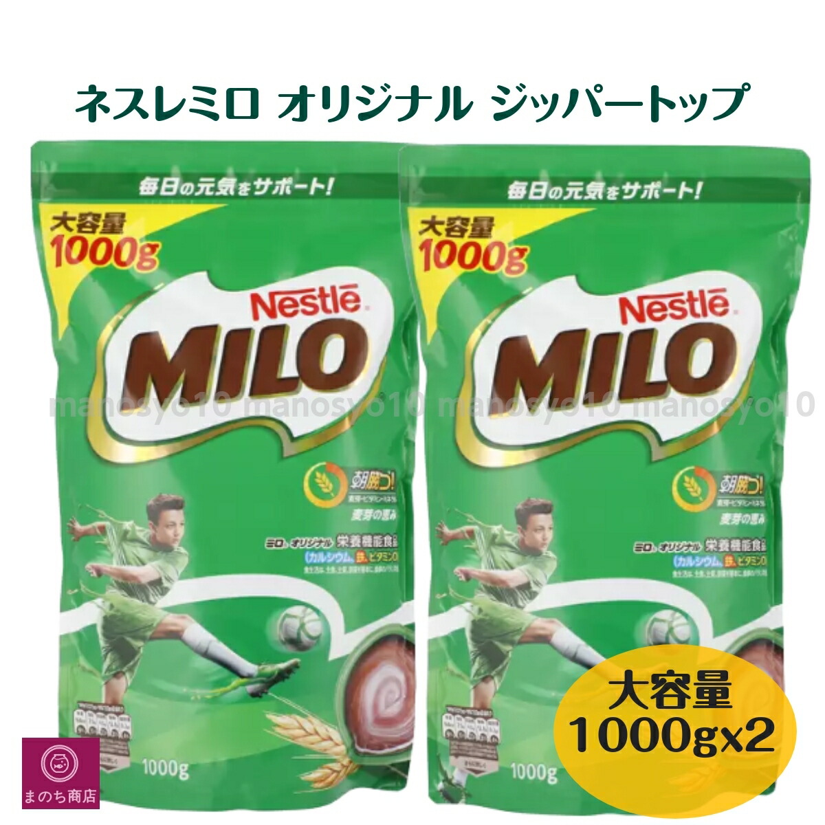 2袋 ネスレミロ オリジナル ジッパートップ 1kg 大容量 1000g コストコ