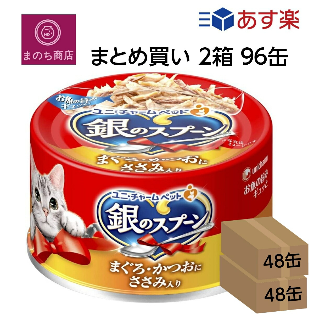 まとめ買い ２箱 銀のスプーン 缶 まぐろ・かつおにささみ入り 70g×96