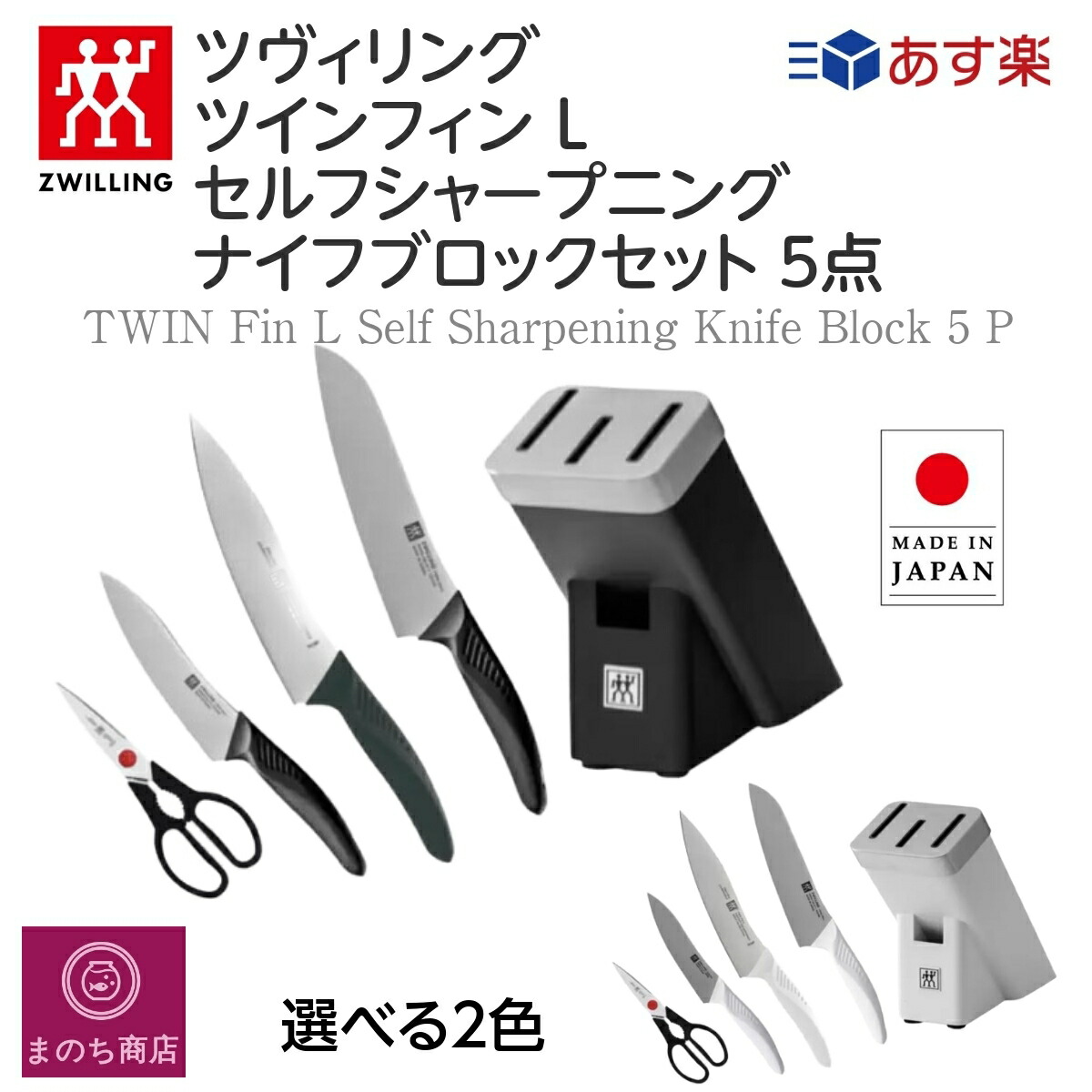 独特な店 ZWILLING ツインフィンLナイフブロックセット 料理バサミ