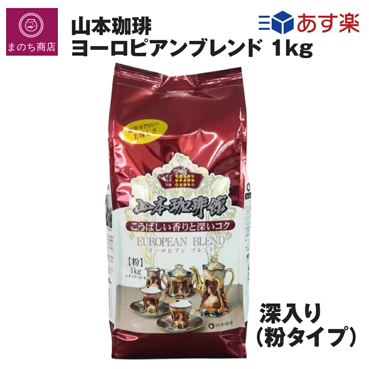 コストコ　山本珈琲　コーヒー豆 挽き済み　1kg