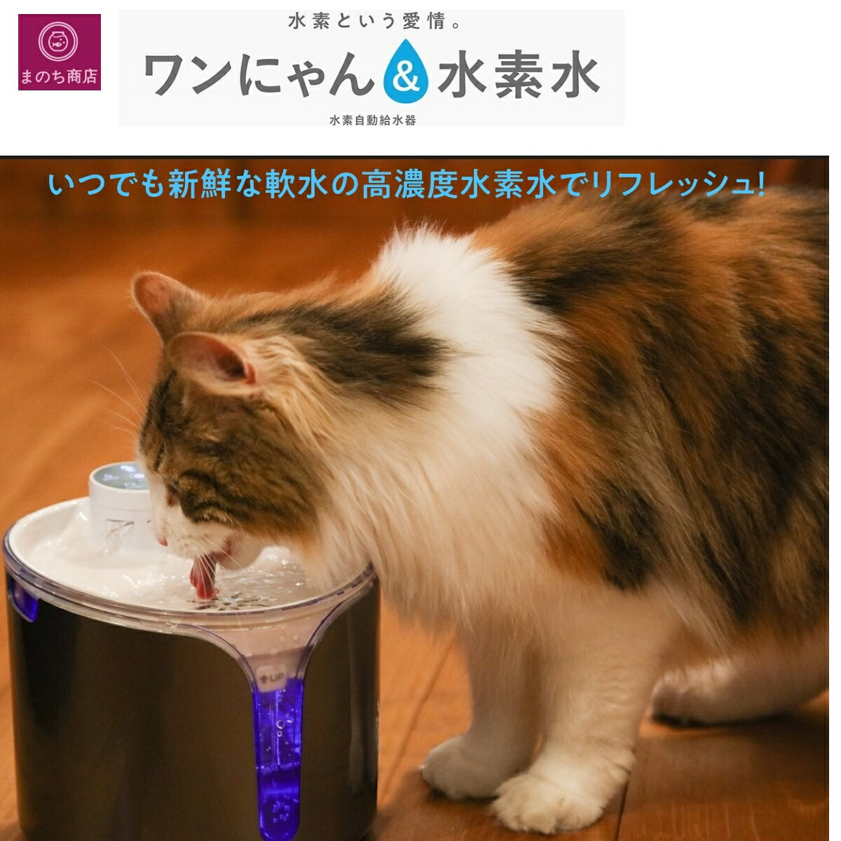 NEW最新型 自動給水器 猫 給水器 ペット用水素 自動給水器 ワンにゃん＆水素水 犬 猫 ペット ペットウォーター 軟水フィルター スマホ  コントロール