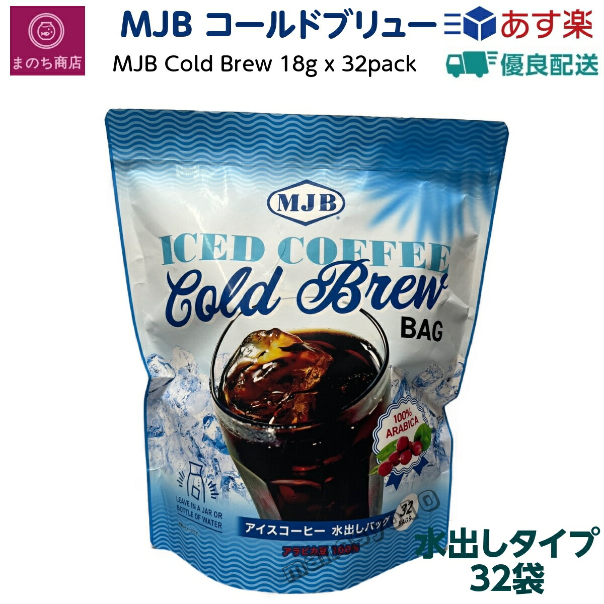 コストコ❣️❣️MJBコールドブリューコーヒー水出し 未開封１袋