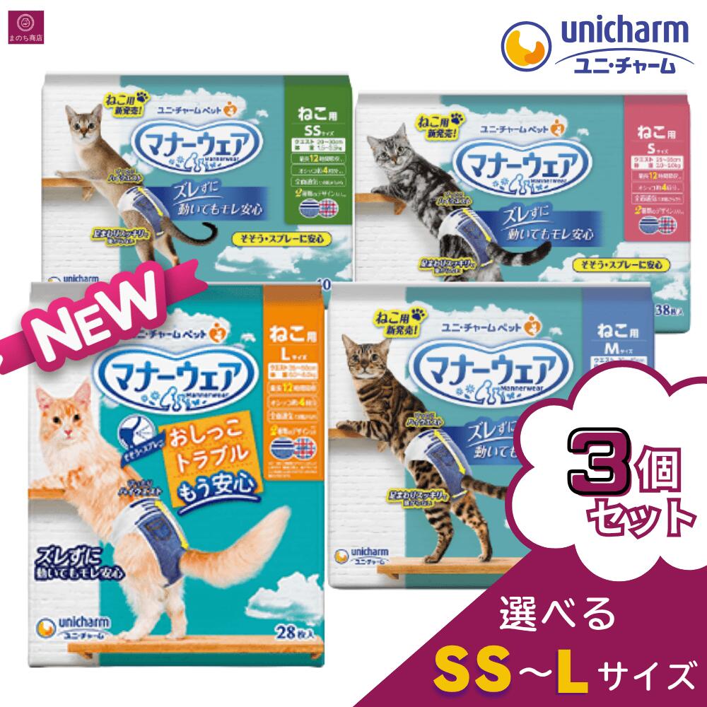マナーウェア サイズ選べる【3個セット】 ねこ用 SS S M L ペット用