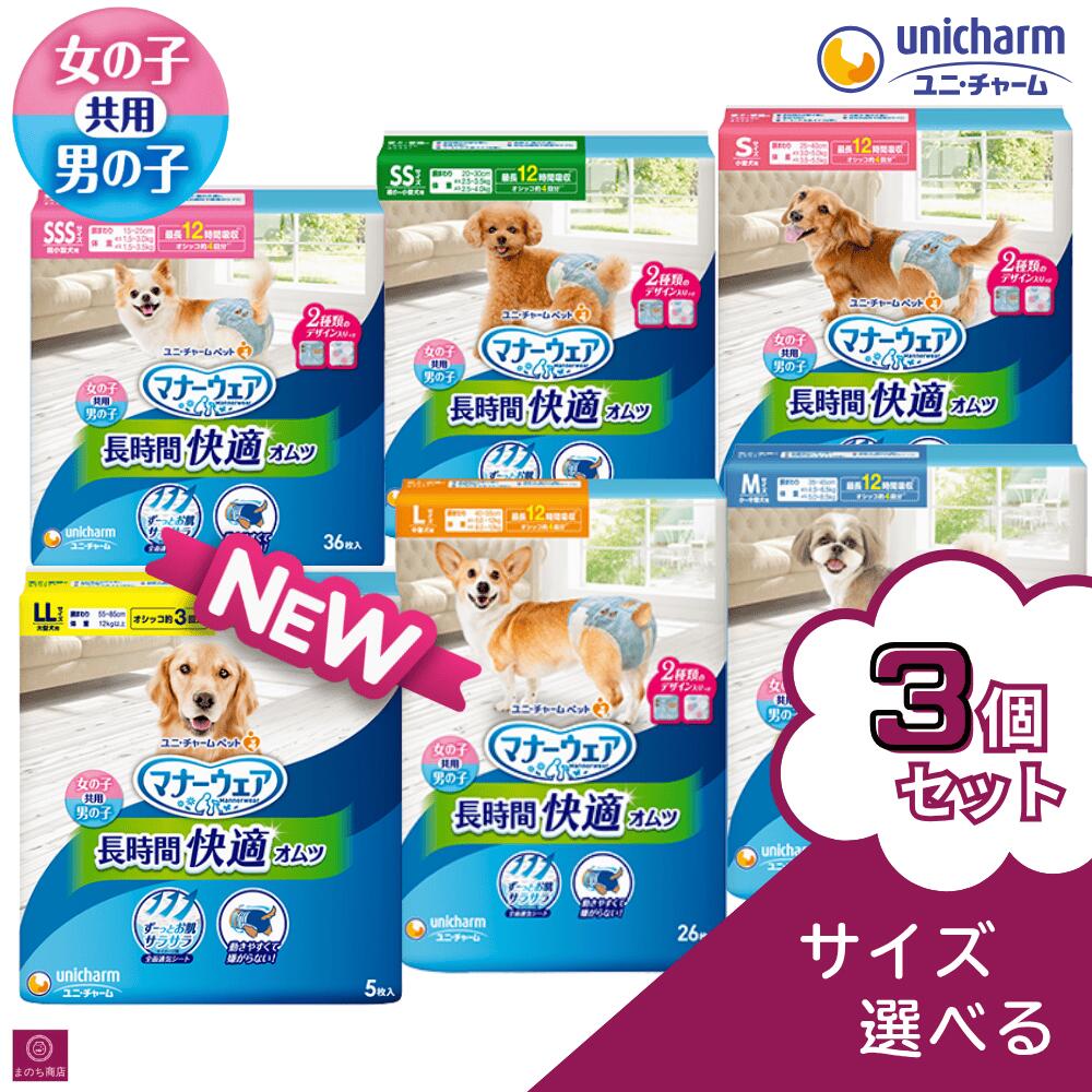 マナーウェア サイズ選べる【3個セット】 長時間 男女兼用 オムツ 犬用