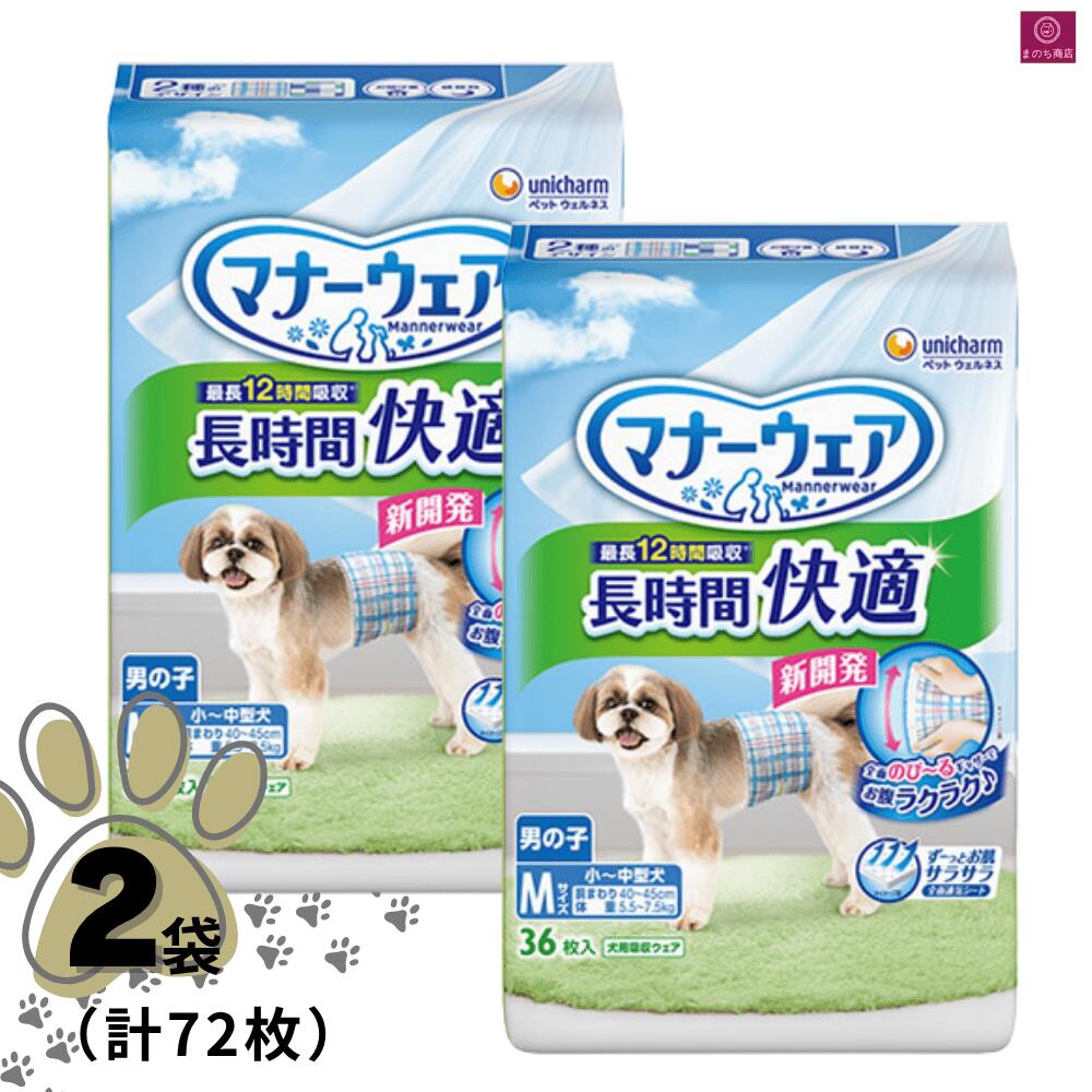 マナーウェア 【2袋】 男の子用 長時間 Mサイズ 72枚（36枚×2）2個 2
